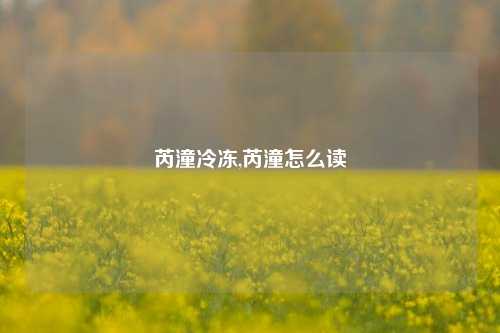 芮潼冷冻,芮潼怎么读