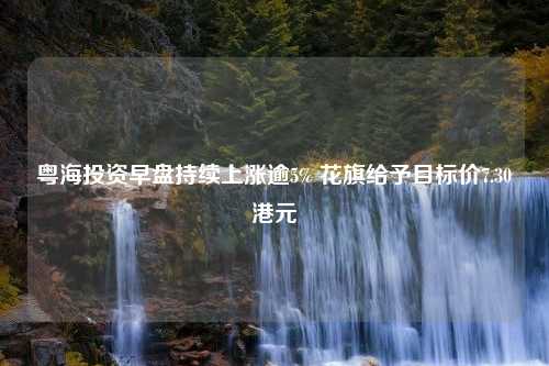 粤海投资早盘持续上涨逾5% 花旗给予目标价7.30港元