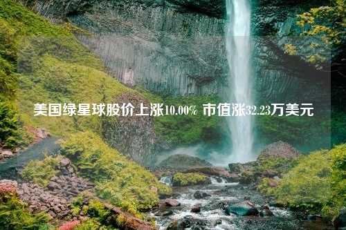 美国绿星球股价上涨10.00% 市值涨32.23万美元