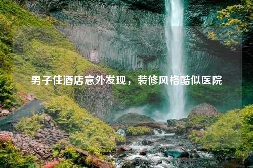 男子住酒店意外发现，装修风格酷似医院