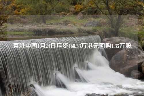 百胜中国1月24日斥资468.33万港元回购1.35万股