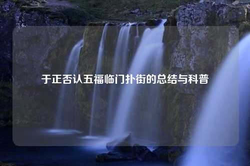 于正否认五福临门扑街的总结与科普