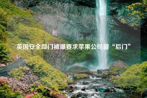 英国安全部门被曝要求苹果公司留“后门”