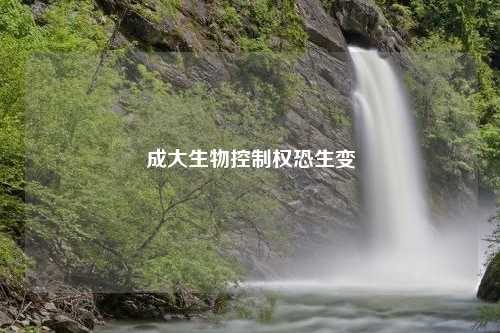 成大生物控制权恐生变